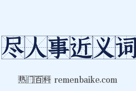 尽人事近义词是什么意思的图片